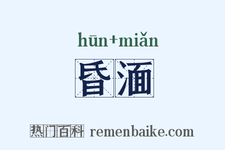 昏湎是什么意思的图片